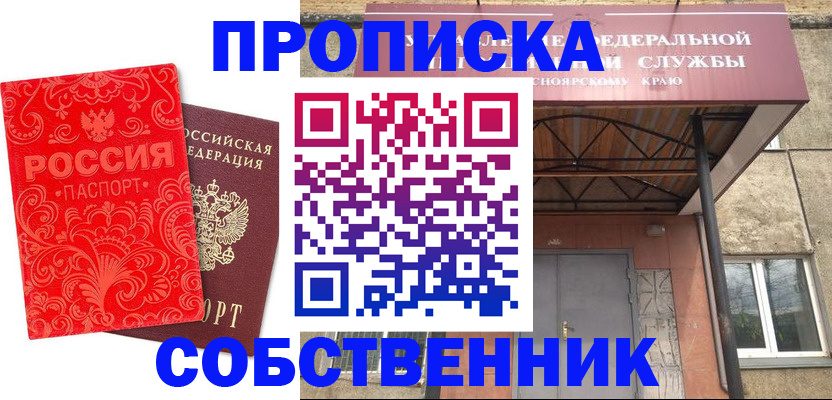 прописка от собственника в Алуште
